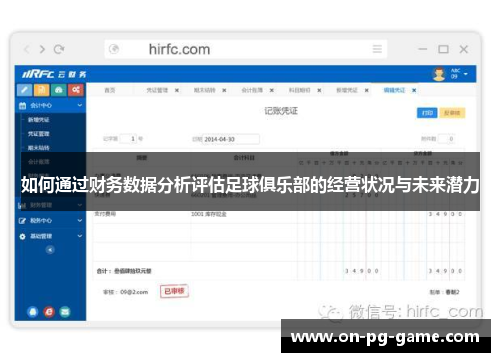 如何通过财务数据分析评估足球俱乐部的经营状况与未来潜力