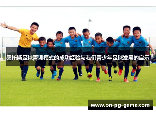 桑托斯足球青训模式的成功经验与我们青少年足球发展的启示