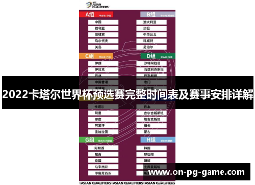 2022卡塔尔世界杯预选赛完整时间表及赛事安排详解