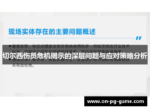 切尔西伤员危机揭示的深层问题与应对策略分析