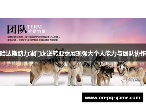哈达斯助力津门虎逆转亚泰展现强大个人能力与团队协作