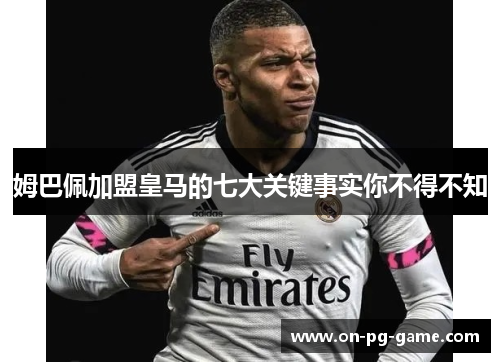 姆巴佩加盟皇马的七大关键事实你不得不知