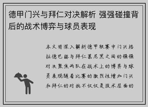 德甲门兴与拜仁对决解析 强强碰撞背后的战术博弈与球员表现