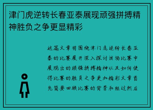 津门虎逆转长春亚泰展现顽强拼搏精神胜负之争更显精彩