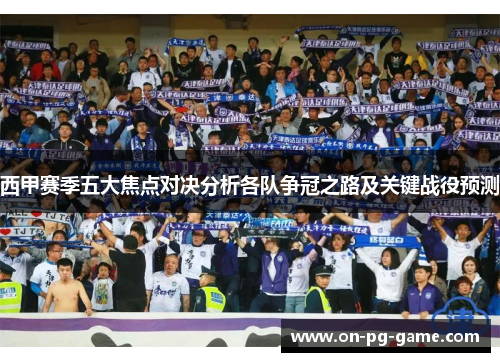 西甲赛季五大焦点对决分析各队争冠之路及关键战役预测
