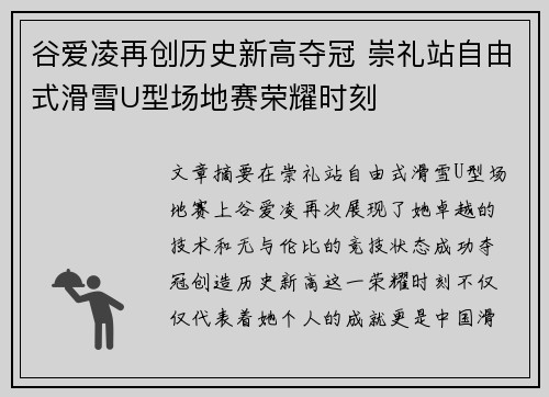 谷爱凌再创历史新高夺冠 崇礼站自由式滑雪U型场地赛荣耀时刻