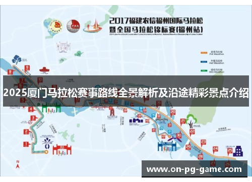 2025厦门马拉松赛事路线全景解析及沿途精彩景点介绍