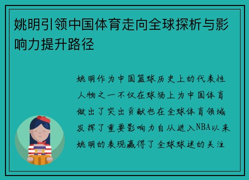 姚明引领中国体育走向全球探析与影响力提升路径