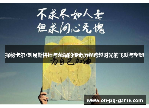 探秘卡尔·刘易斯拼搏与荣耀的传奇历程跨越时光的飞跃与坚韧