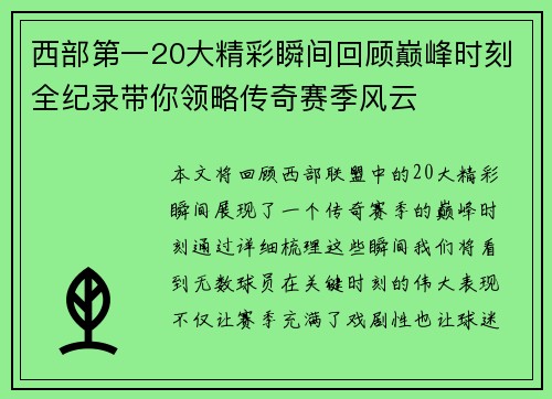 西部第一20大精彩瞬间回顾巅峰时刻全纪录带你领略传奇赛季风云