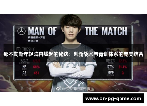那不勒斯年轻阵容崛起的秘诀：创新战术与青训体系的完美结合