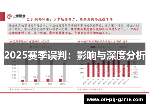 2025赛季误判：影响与深度分析