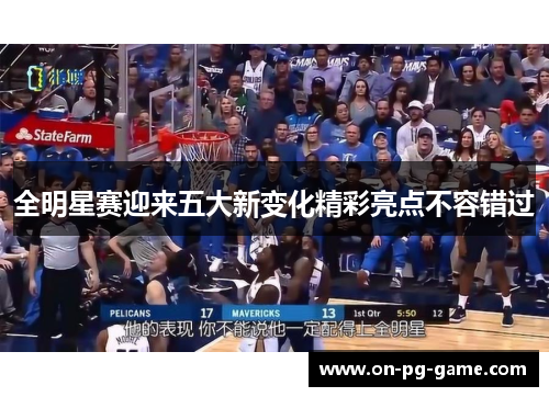 全明星赛迎来五大新变化精彩亮点不容错过