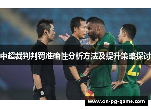 中超裁判判罚准确性分析方法及提升策略探讨