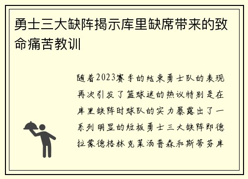 勇士三大缺阵揭示库里缺席带来的致命痛苦教训