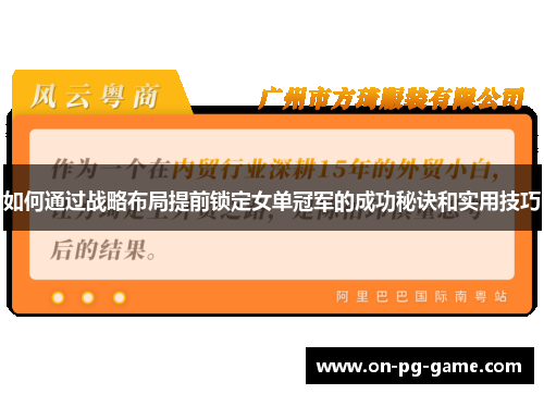 如何通过战略布局提前锁定女单冠军的成功秘诀和实用技巧