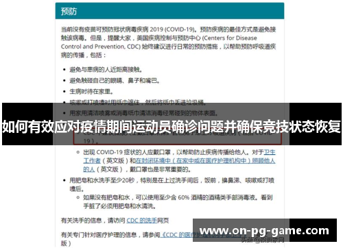 如何有效应对疫情期间运动员确诊问题并确保竞技状态恢复