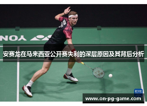 安赛龙在马来西亚公开赛失利的深层原因及其背后分析