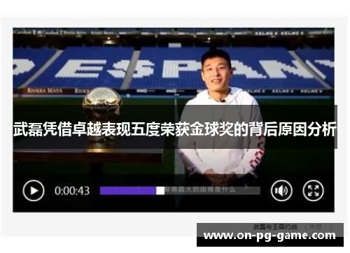 武磊凭借卓越表现五度荣获金球奖的背后原因分析