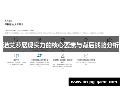 诺艾莎展现实力的核心要素与背后战略分析