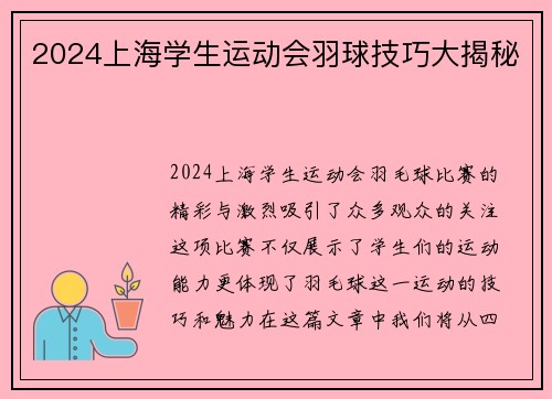 2024上海学生运动会羽球技巧大揭秘