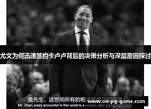 尤文为何迅速签约卡卢卢背后的决策分析与深层原因探讨
