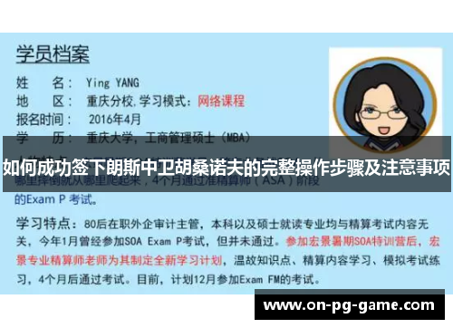如何成功签下朗斯中卫胡桑诺夫的完整操作步骤及注意事项