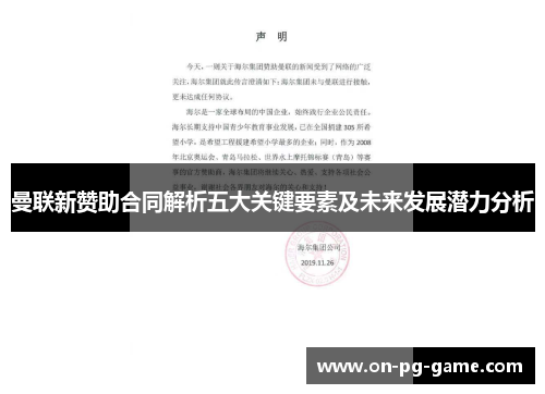 曼联新赞助合同解析五大关键要素及未来发展潜力分析