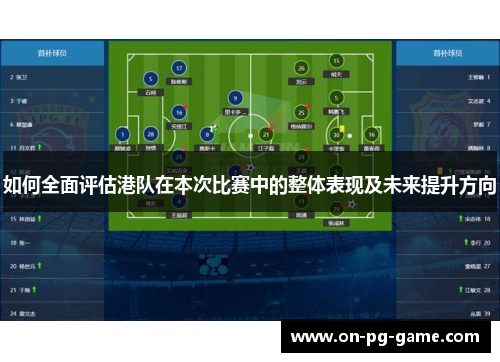 如何全面评估港队在本次比赛中的整体表现及未来提升方向