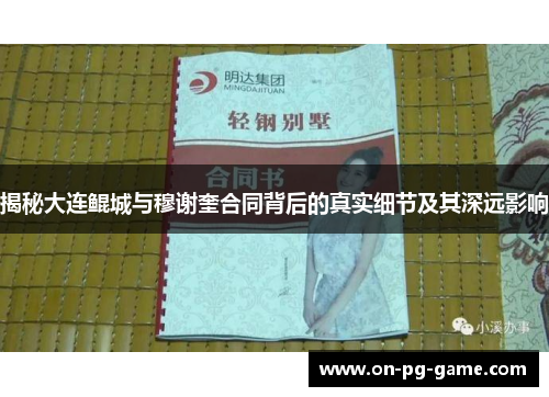 揭秘大连鲲城与穆谢奎合同背后的真实细节及其深远影响