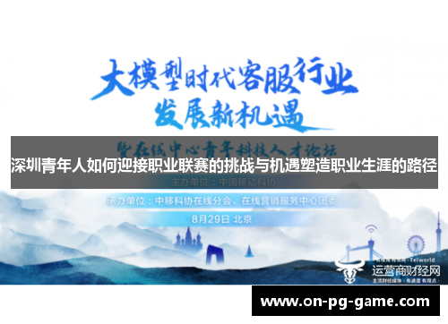 深圳青年人如何迎接职业联赛的挑战与机遇塑造职业生涯的路径