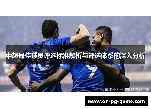 中超最佳球员评选标准解析与评选体系的深入分析