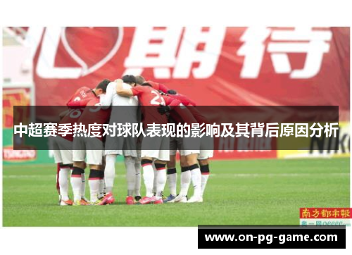 中超赛季热度对球队表现的影响及其背后原因分析