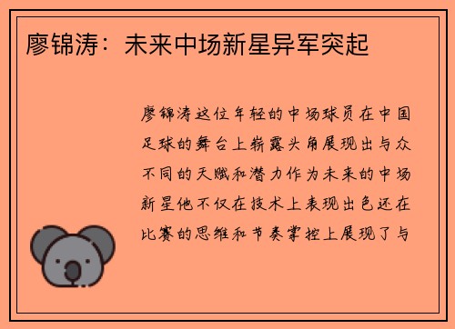 廖锦涛：未来中场新星异军突起