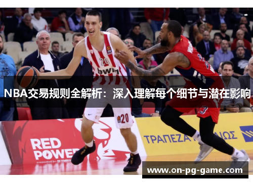 NBA交易规则全解析：深入理解每个细节与潜在影响