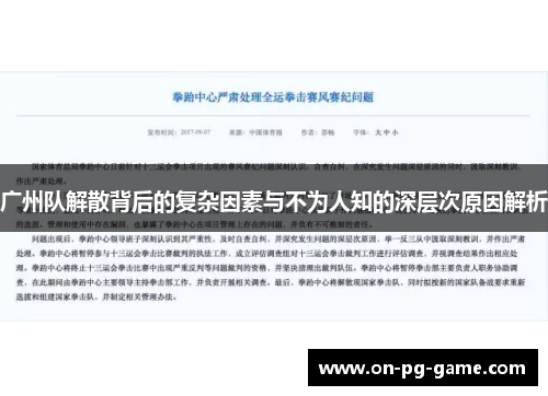 广州队解散背后的复杂因素与不为人知的深层次原因解析