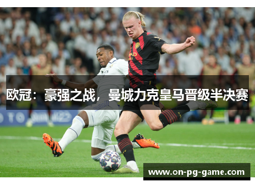欧冠：豪强之战，曼城力克皇马晋级半决赛
