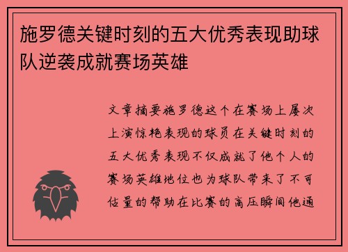 施罗德关键时刻的五大优秀表现助球队逆袭成就赛场英雄
