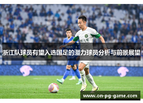 浙江队球员有望入选国足的潜力球员分析与前景展望