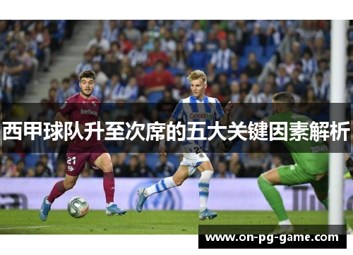 西甲球队升至次席的五大关键因素解析