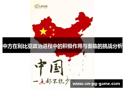 中方在利比亚政治进程中的积极作用与面临的挑战分析