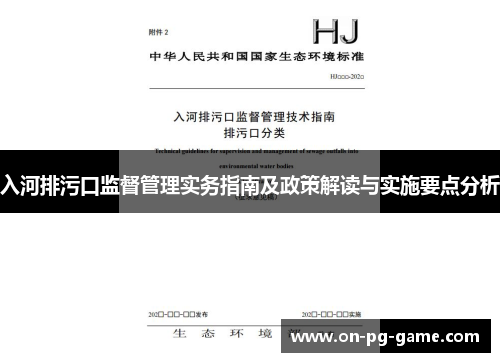 入河排污口监督管理实务指南及政策解读与实施要点分析