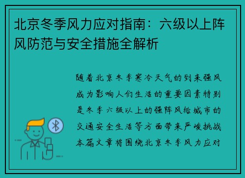 北京冬季风力应对指南：六级以上阵风防范与安全措施全解析
