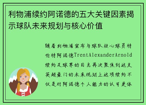 利物浦续约阿诺德的五大关键因素揭示球队未来规划与核心价值