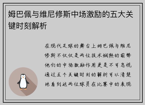 姆巴佩与维尼修斯中场激励的五大关键时刻解析