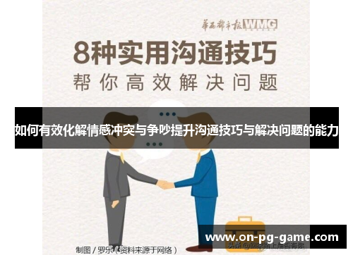 如何有效化解情感冲突与争吵提升沟通技巧与解决问题的能力