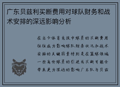 广东贝兹利买断费用对球队财务和战术安排的深远影响分析