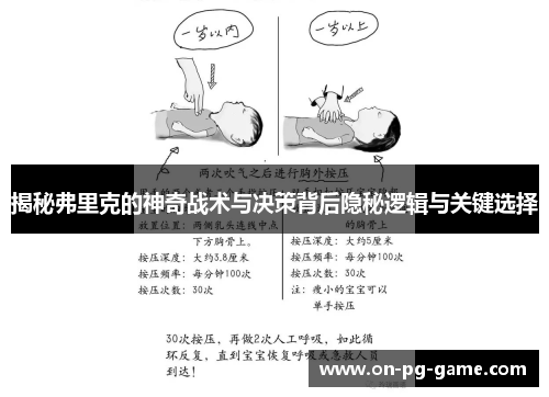 揭秘弗里克的神奇战术与决策背后隐秘逻辑与关键选择