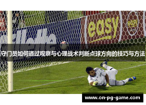 守门员如何通过观察与心理战术判断点球方向的技巧与方法