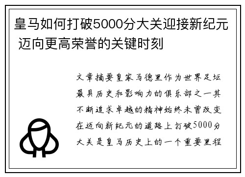 皇马如何打破5000分大关迎接新纪元 迈向更高荣誉的关键时刻